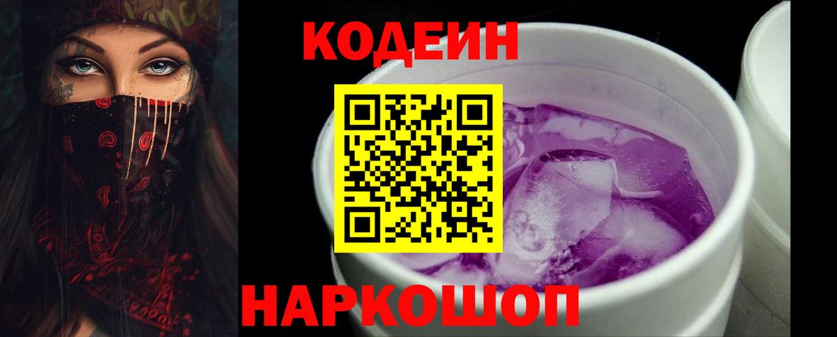 Codein напиток Lean (лин) Дальнегорск